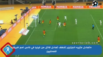 «تعادل مثير» الجزائر تخطف تعادل قاتل من غينيا في كأس أمم إفريقيا للمحليين